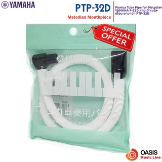 (แท้ 100%) สาย เป่า เมโลเดี้ยน yamaha สายเป่าเมโลเดี้ยน สายเป่าเมโลเดียน YAMAHA PTP-32D สายเป่าสำหรับเมโลเดียน ยามาฮ่า