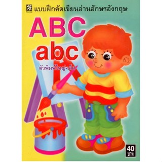 คัดอังกฤษ ABC (ตัวพิมพ์ใหญ่-เล็ก) 
