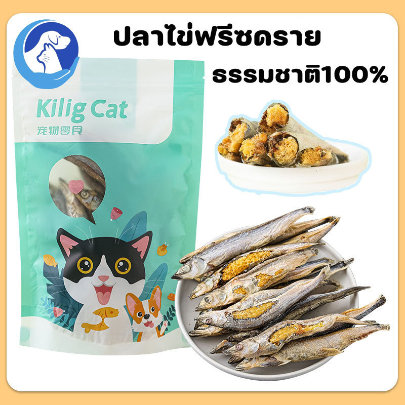 😻พร้อมส่ง🐟ปลาไข่แมว ขนมแมว อบแห้ง ปลาไข่เต็มตัว สุขภาพดี ปลอดภัย ธรรมชาติ100%