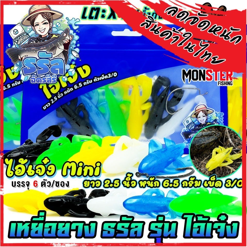 เหยื่อตกปลา เหยื่อยางธรัล รุ่น ไอ้เจ๋ง MINI เตะ X4 by ธรัล ฉัตรสิริ (1 ซอง 6 ตัว เบ็ดฟรี 1 ดวง)