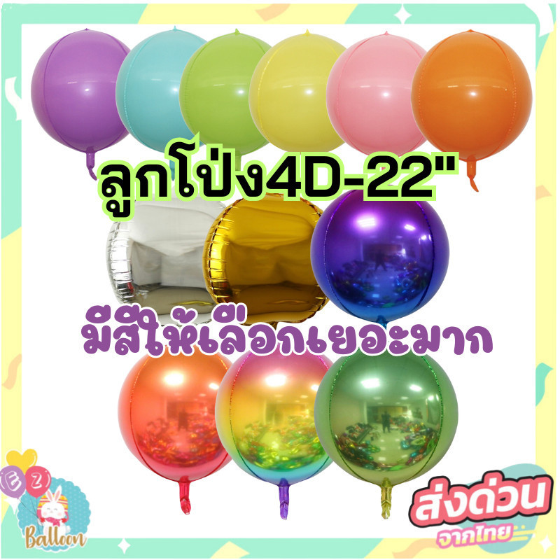 (ส่งจากไทย) ลูกโป่งฟอยกลม ขนาด 22นิ้ว ลูกโป่งฟอยล์กลม 4D ลูกโป่งตกแต่งปาร์ตี้