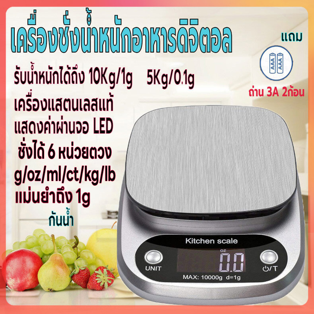 เครื่องชั่งน้ำหนักอาหารดิจิตอล รับน้ำหนักได้5kg/0.1g 10kg/1g มี6หน่วยตวง ชั่งในครัว ที่ตวงส่วนผสม จอLED กันน้ำแถมถ่าน