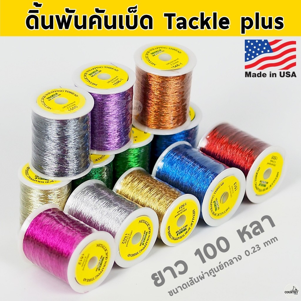 ดิ้นพันคันเบ็ด คุณภาพสูง นำเข้าจากU.S.A. บิ้วคันเบ็ด ดิ้นพันไกด์คันเบ็ด ดิ้นพันลายแต่งซิ่งคันเบ็ด