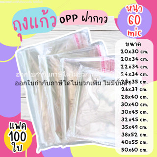 ถุงแก้ว OPP ถุงใสฝาแก้ว  สำหรับแพ็คเสื้อผ้า