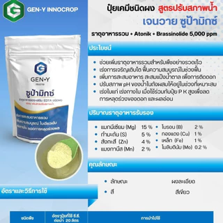 #ซูบ้ามิกซ์ #จุลธาตุรวม ขนาด 1 กิโลกรัม MIX EDTA #คีเลตรวมธาตุอาหารรอง-เสริม แมกนีเซียมสูง(ชนิดผง) #เจนวาย