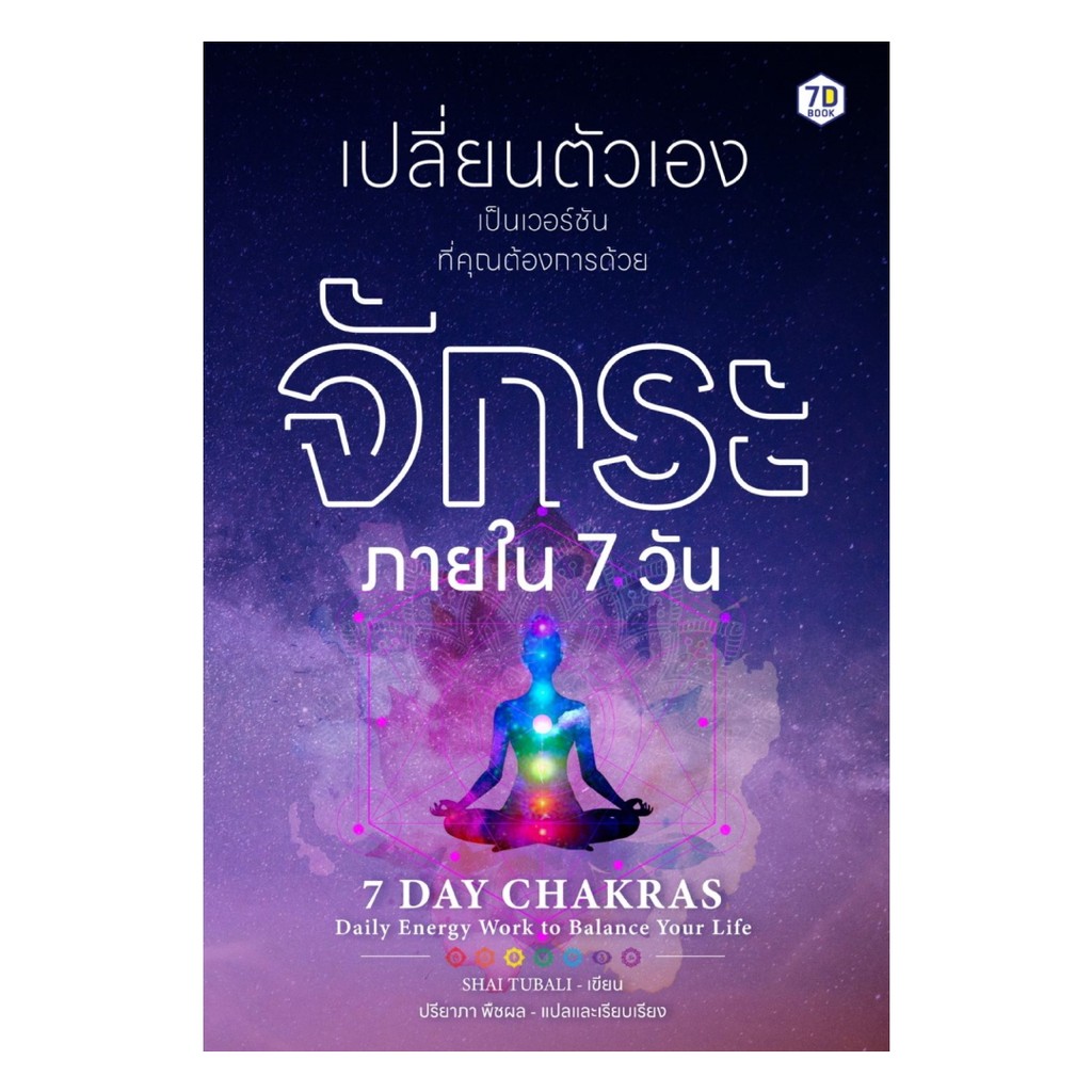 นายอินทร์ หนังสือ เปลี่ยนตัวเองเป็นเวอร์ชั่นที่คุณต้องการ ด้วยจักระภายใน 7 วัน