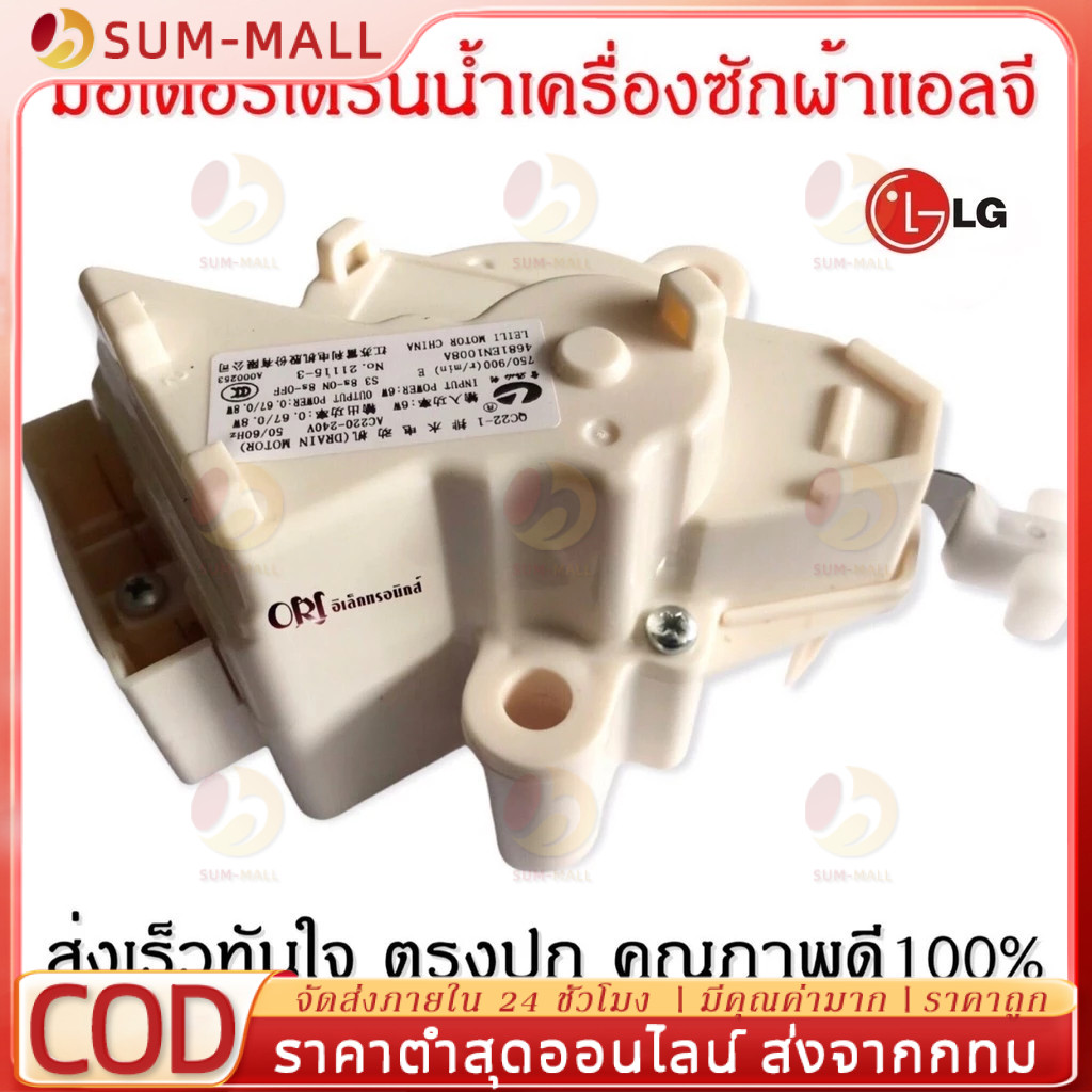 มอเตอร์เดรนน้ำทิ้ง แท้ มอเตอร์ดึงน้ำทิ้ง มอเตอร์ถ่ายน้ำทิ้ง มอเตอร์ทิ้งน้ำ Motor Drain แอลจี มอเตอร์ถ่ายน้ำแอลจี