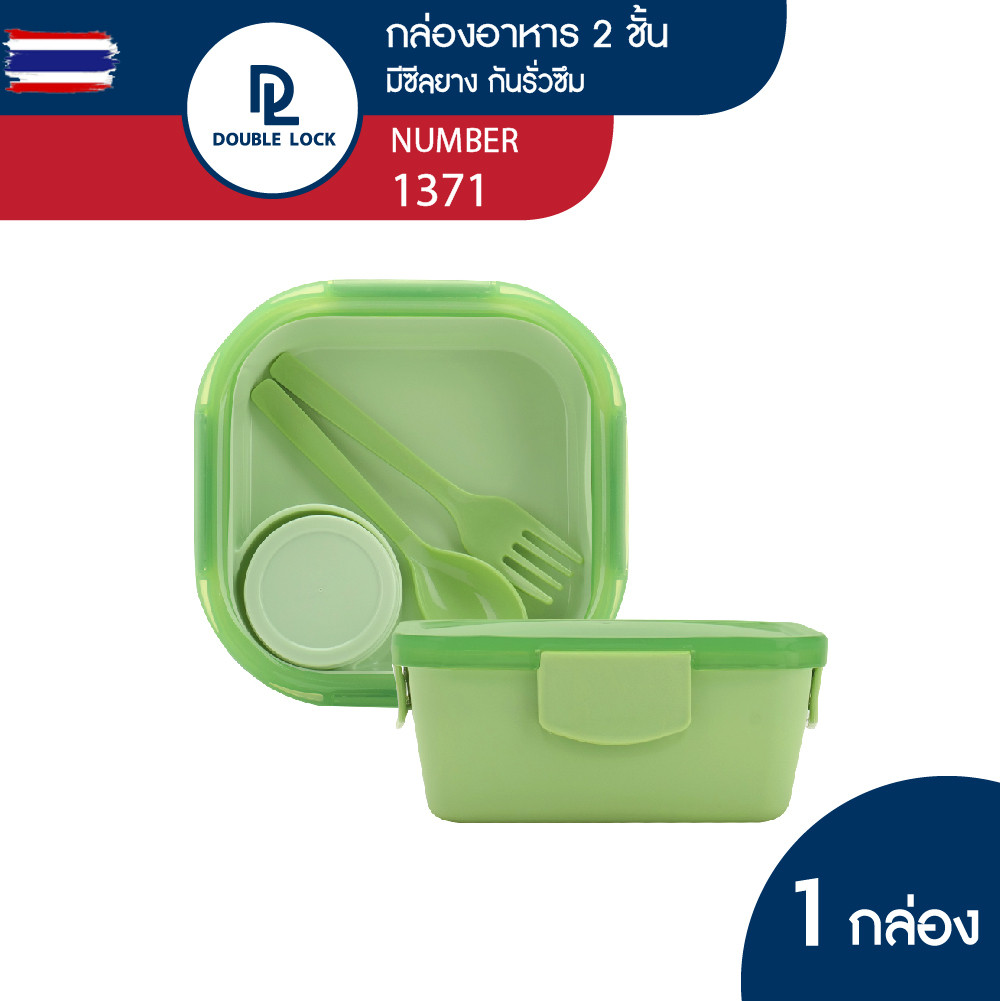 Double Lock กล่องใส่อาหาร กล่องข้าว กล่องอาหารเข้าไมโครเวฟได้ 2 ชั้น รุ่น 1371