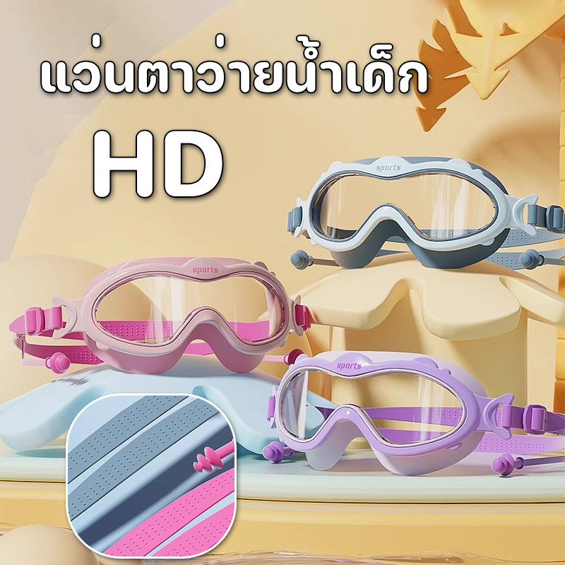 แว่นตาว่ายน้ำเด็ก แว่นตาว่ายน้ำ แว่นว่ายน้ำกรอบใหญ่ กันน้ำและกันหมอก HD ปรับขนาดได้ เหมาะสำหรับเด็ก