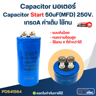 Capacitor มอเตอร์, Capacitor Start 50uF(MFD) 250V. เกรดA ค่า…
