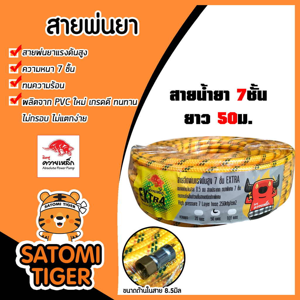สายน้ำยา 7ชั้น สีเหลือง ควายเหล็ก (ม้วนเต็ม) ยาว 50เมตร สายพ่นยา สายแรงดัน ทนทาน ผลิตจากวัสดุอย่างดี คุณภาพ
