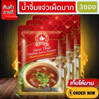น้ำจิ้มแจ่วเผ็ดมากชนิดผง 30 g และ แบบแพค 30g x 3 ซอง ตรามือที่ 1 ง่วนสูน