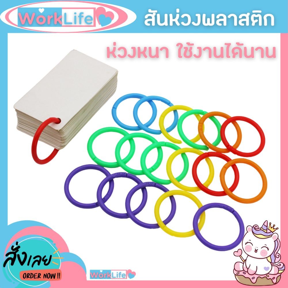 สันห่วง ห่วงใส่กระดาษ สันห่วงถอดได้ สันห่วงพลาสติก (ขนาด 15-20-28-32-35-40)ห่วงร้อยเอกสาร ห่วงแฟ้ม ห่วงกลม WorkLife