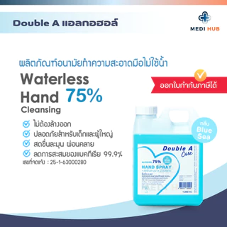 แอลกอฮอล์ Double A Care ขนาด 1,000 ML Alcohol ทำความสะอาดมือ