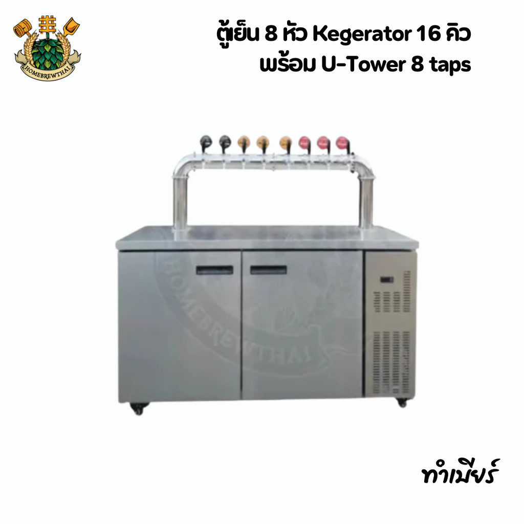 ตู้เย็น 8 หัว Kegerator 16 คิว พร้อม U-Tower 8 taps