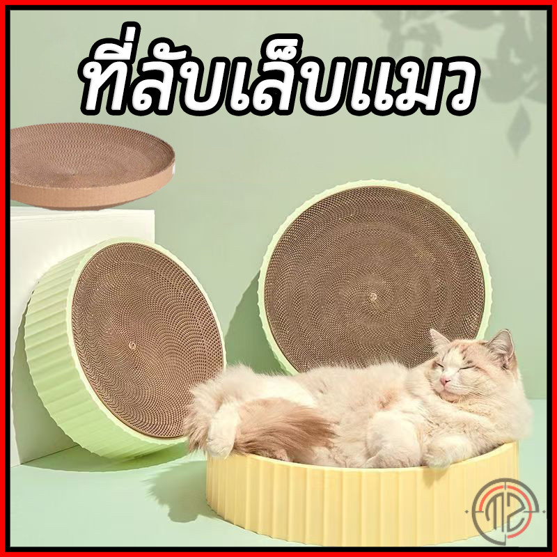 ที่ลับเล็บแมว รูปอ่าง ที่ลับเล็บแมว ที่ฝนเล็บแมว ของเล่นแมว เป็นที่นอนแมวไปในตัว