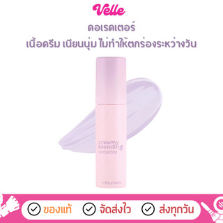 [📦 ส่งด่วน - ราคาถูก ] คอเรคเตอร์ เนื้อสัมผัสครีม Meilinda Creamy Blending Corrector (MC8019)