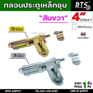 RTS กลอนขวาง ขึ้นรูป 4 นิ้ว (ชุบซิ้งค์) กลอนประตู ผลิตจากเหล็กเหนียว ปั๊มขึ้นรูปเพื่อเพิ่มความแข็งแรง ใช้เพลาตันเหล็ก