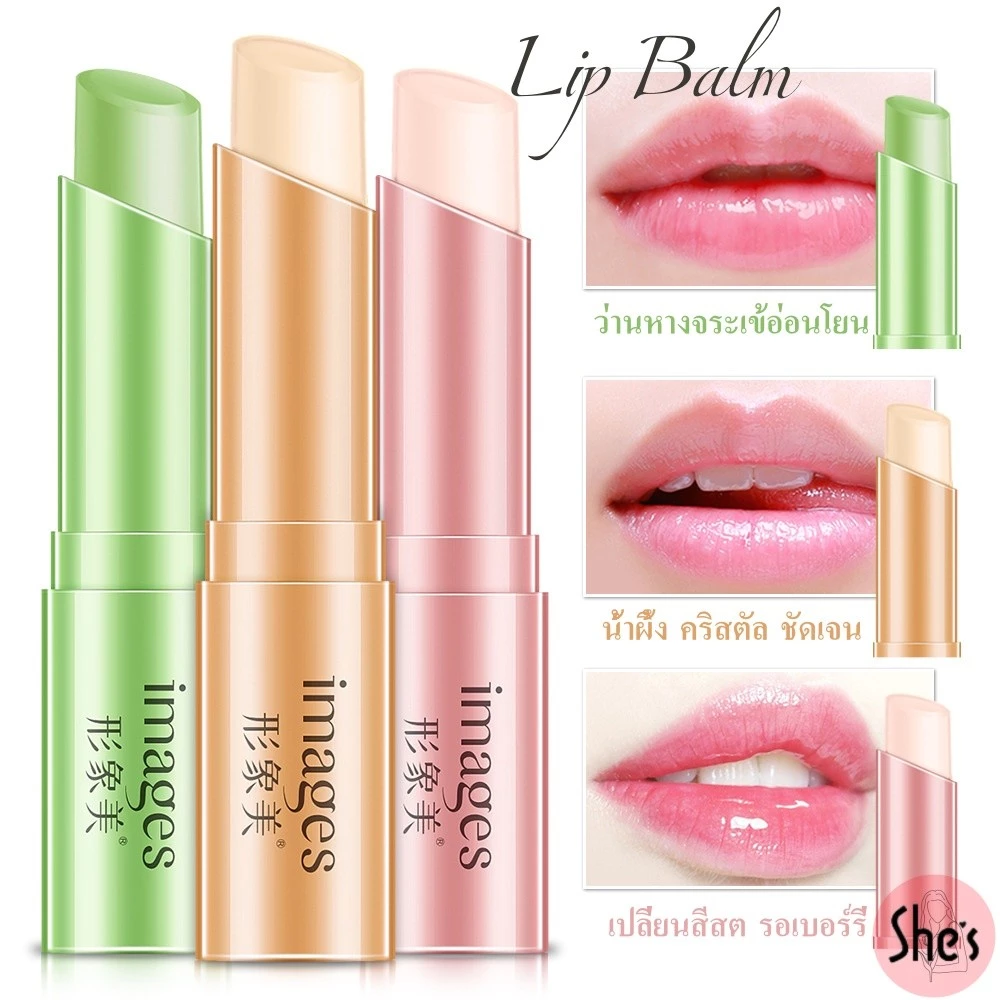IMAGES ลิปบาล์ม ลิปมัน 2.7g สูตรธรรมชาติ Lip Balm บำรุงริมฝีปาก ชุ่มชื้น ปรับสีริมฝีปากให้สม่ำเสมอ