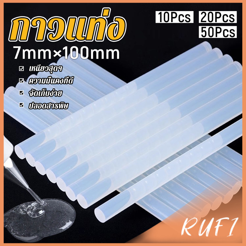 RUFI แท่งกาวร้อนละลาย กาวแท่ง ขนาด 7 มม. X 100 มม. เหนียวมาก 10/20/50Pcs  Hot melt glue