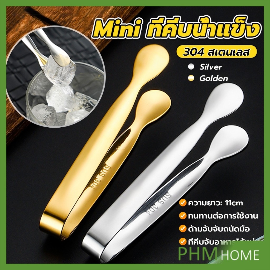 PHM ที่คีบน้ําแข็ง สเตนเลส SizeMiNi คีบน้ําตาล ขนมหวาน ขนาดเล็กถนัดมือ 1ชิ้น พร้อมส่งในไทย Ice clip