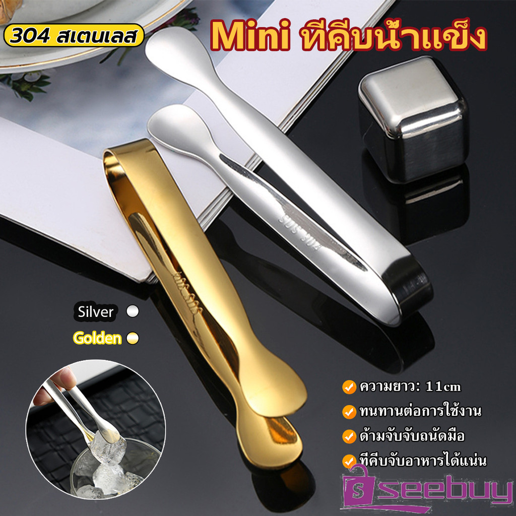 SUY ที่คีบน้ําแข็ง สเตนเลส SizeMiNi คีบน้ําตาล ขนมหวาน ขนาดเล็กถนัดมือ  1ชิ้น พร้อมส่งในไทย Ice clip