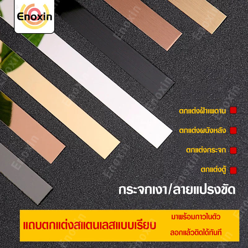 แถบตกแต่งสแตนเลส แผ่นสแตนเลส 3เมตร แท้แบบเงา  มีกาว2หน้า  สติกเกอร์ วอลเปเปอร์ ตกแต่งบ้าน