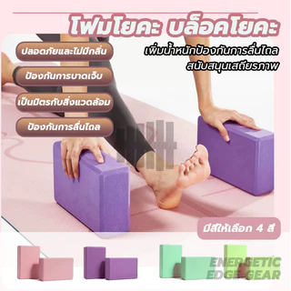โฟมโยคะ บล็อคโยคะ บล็อคฝึกโยคะ EVA อุปกรณ์เสริมการฝึกโยคะ ทนทานและพกพาได้ เป็นมิตรกับสิ่งแวดล้อม