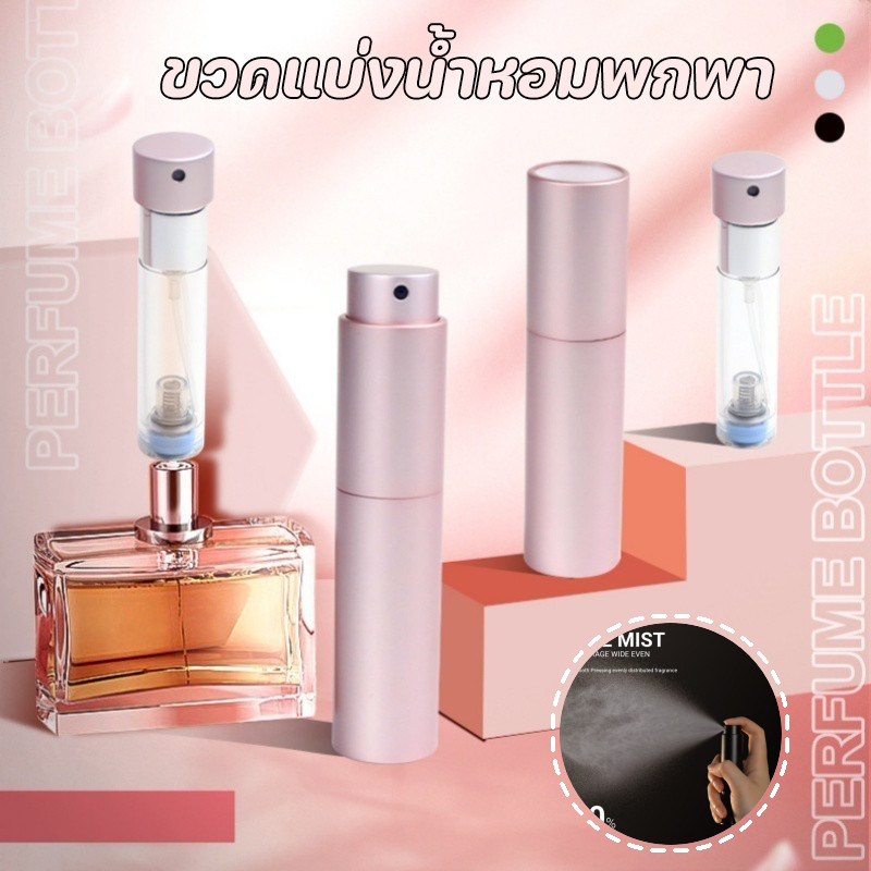New ขวดสเปรย์น้ำหอม ขวดแบ่งน้ําหอมพกพา สเปรย์บรรจุขวด แบบหมุนเปิด 5/10ml สําหรับเดินทาง