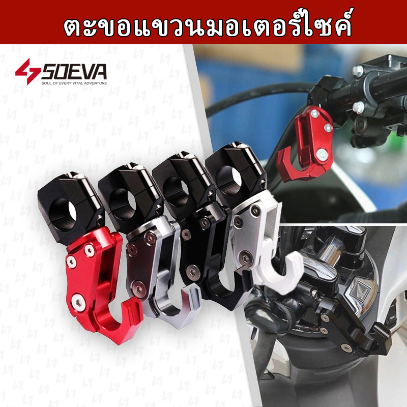 【SOEVA】 ตะขอแขวนของมอเตอร์ไซค์ For HONDA X-ADV 150 XADV 150 XADV750 PCX160 PCX 160 ตะขอเกี่ยว งาน CNCตะขอแขวนหมวกกันน็อค