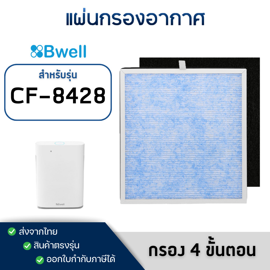 แผ่นกรองเครื่องฟอกอากาศ Bwell รุ่น CF-8428 ( กรอง 4 ขั้นตอน )