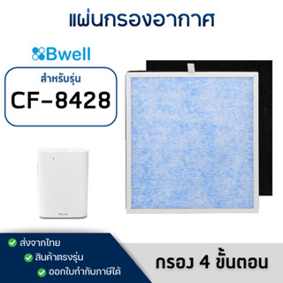 แผ่นกรองเครื่องฟอกอากาศ Bwell รุ่น CF-8428 ( กรอง 4 ขั้นตอน …