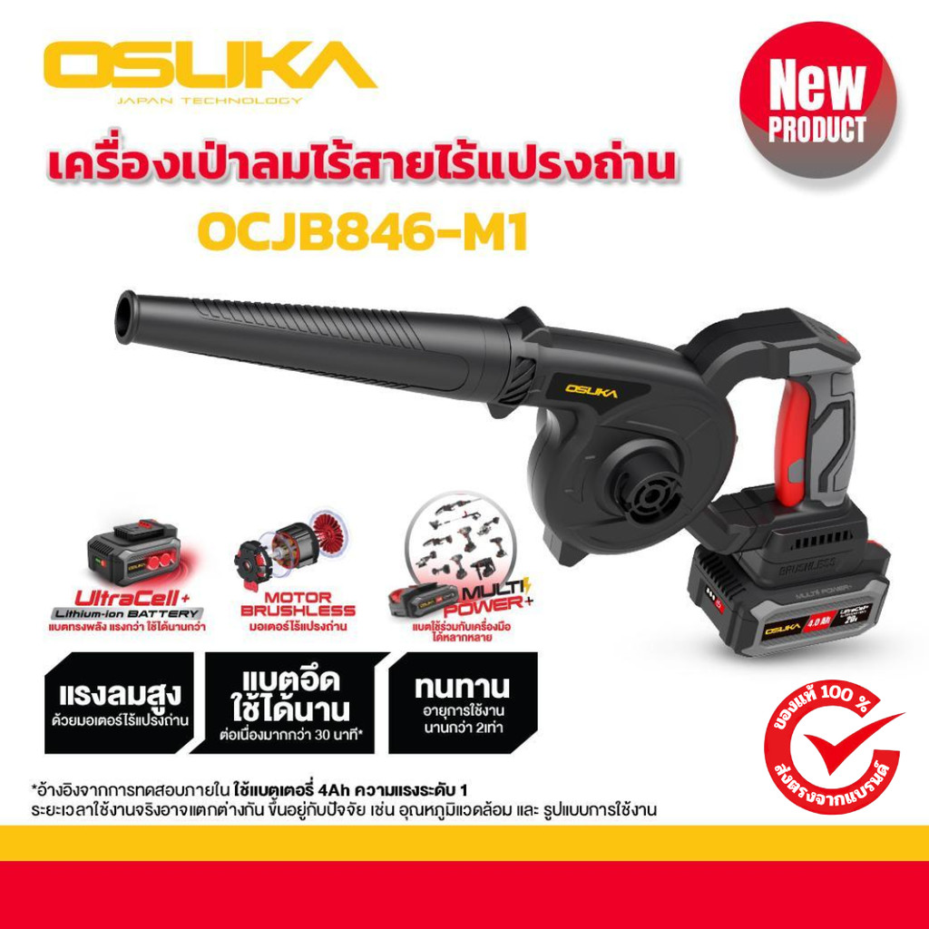เครื่องเป่าลมไร้สาย 20v OCJB846-M1 OSUKA การรับประกัน 6 เดือน (มีตัวเปล่าและครบชุดเลือกได้ในตัวเลือก)
