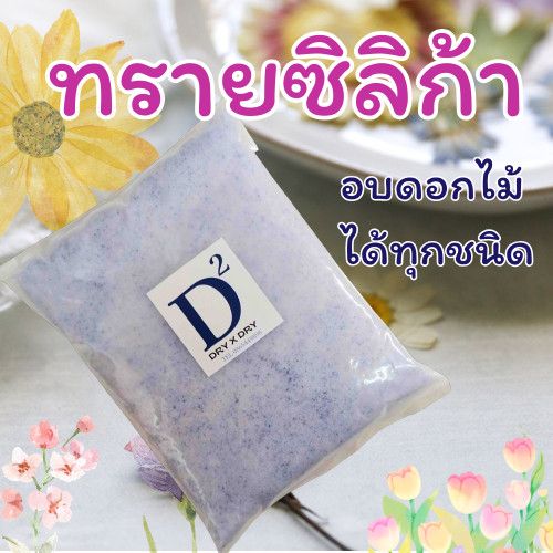 ซิลิก้าทราย ทรายซิลิก้า สำหรับทำดอกไม้แห้ง มาลัยบ่าวสาว ทรายสตาฟดอกไม้