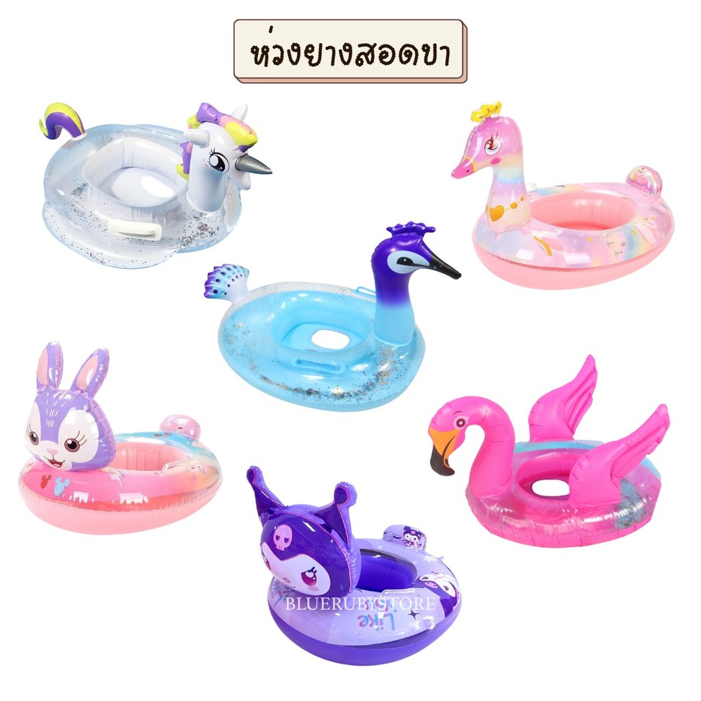 พร้อมส่ง💕 ห่วงยางสอดขา มีมือจับ ห่วงยางเป่าลม สำหรับเด็ก ลายการ์ตูน