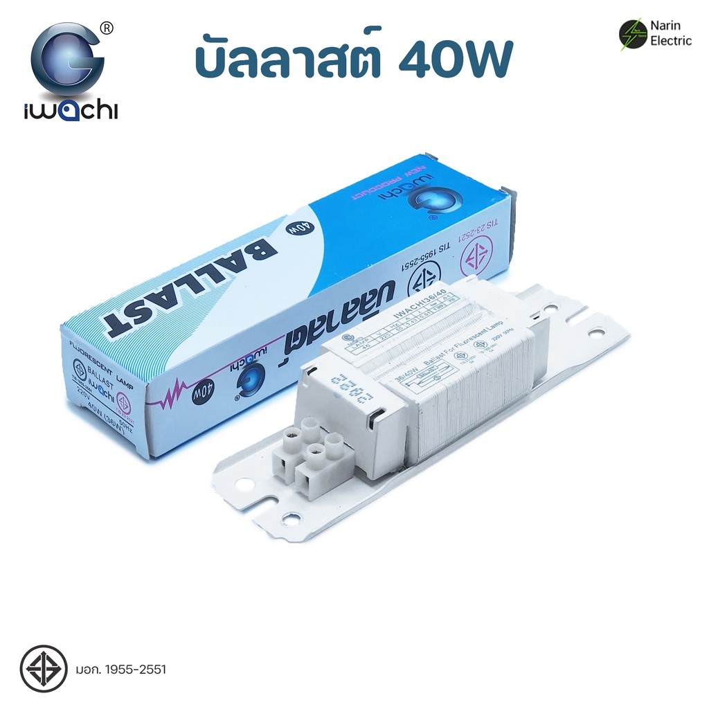 บัลลาสต์ 40W Iwachi Ballast อุปกรณ์สำหรับหลอดไฟ ราคา ถูกที่สุด ดีลบีเคเค แกลเลอรีภาพที่ 2