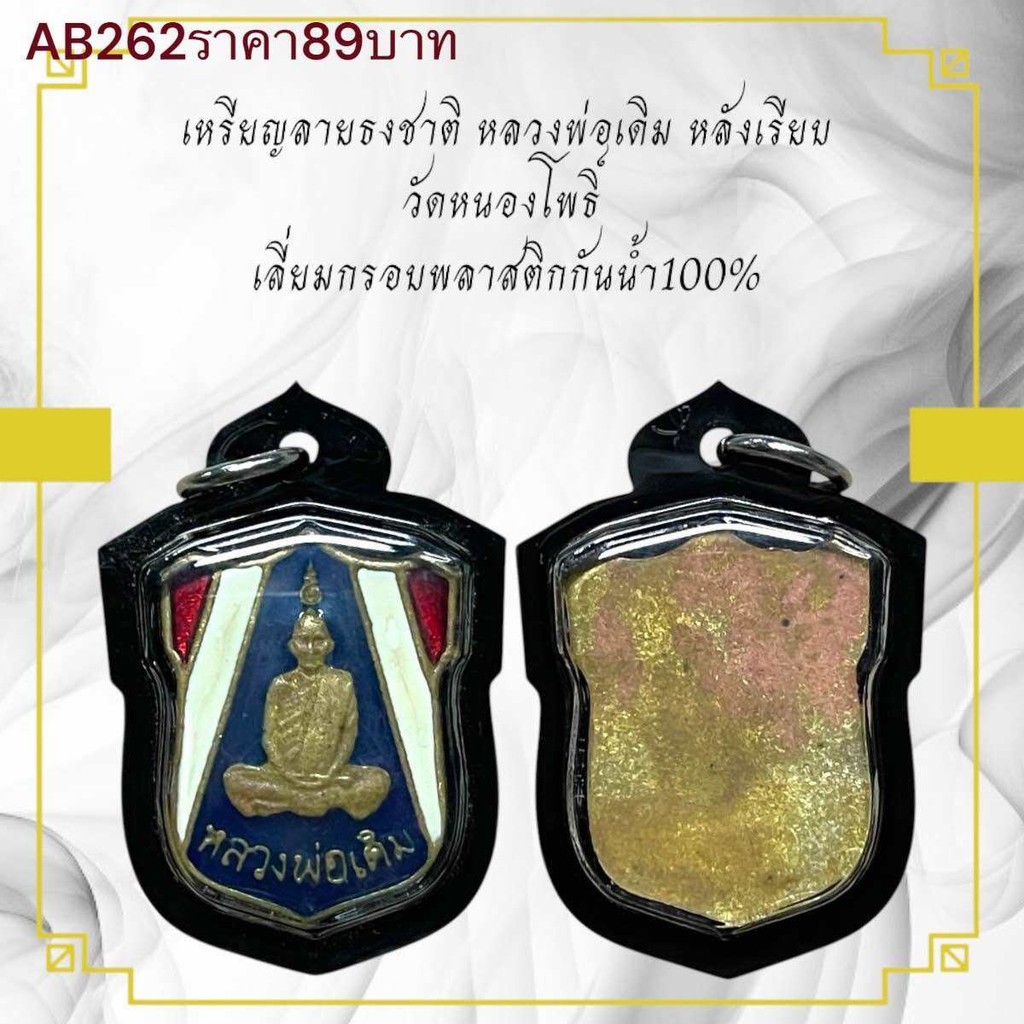 เหรียญลายธงชาติ หลวงพ่อเดิม หลังเรียบ วัดหนองโพธิ์  เลี่ยมกรอบพลาสติกกันน้ำ100%