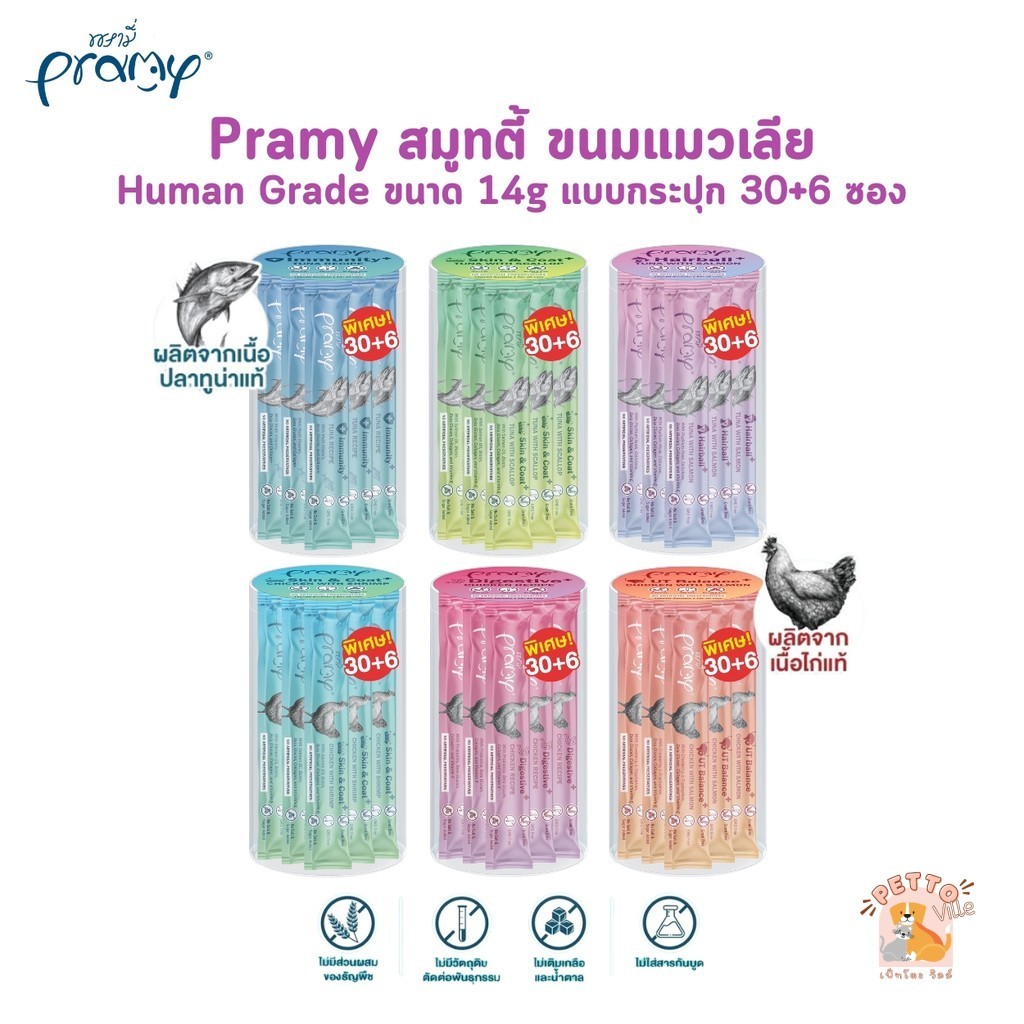 Pramy สมูทตี้ ขนมแมวเลียพรามี่ เพื่อสุขภาพน้องแมว Human Grade ขนาด 14 กรัม แบบกระปุก 30+6 ซอง