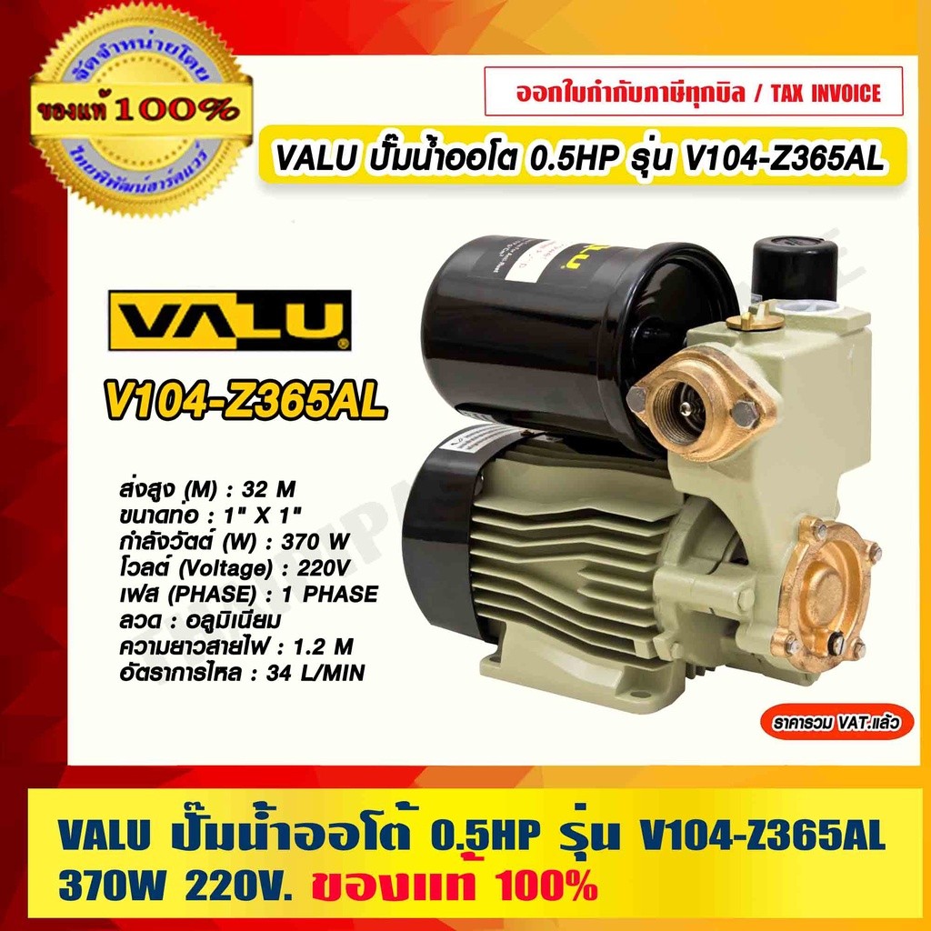 VALU ปั๊มน้ำออโต้ 0.5HP รุ่น V104-Z365AL 370W 220V ขนาดท่อ 1 นิ้ว ของแท้ 100% ร้านเป็นตัวแทนจำหน่ายโ
