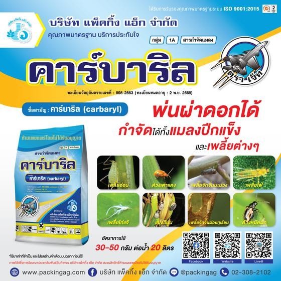 #คาร์บาริล 85% 100 กรัม มด เพลี้ยไฟ เพลี้ยแป้ง เพลี้ยอ่อนและแมลงปีกแข็ง ด้วงหมัดผัก เซฟวิน 85 #ร้านปุ๋ยดีเด่น