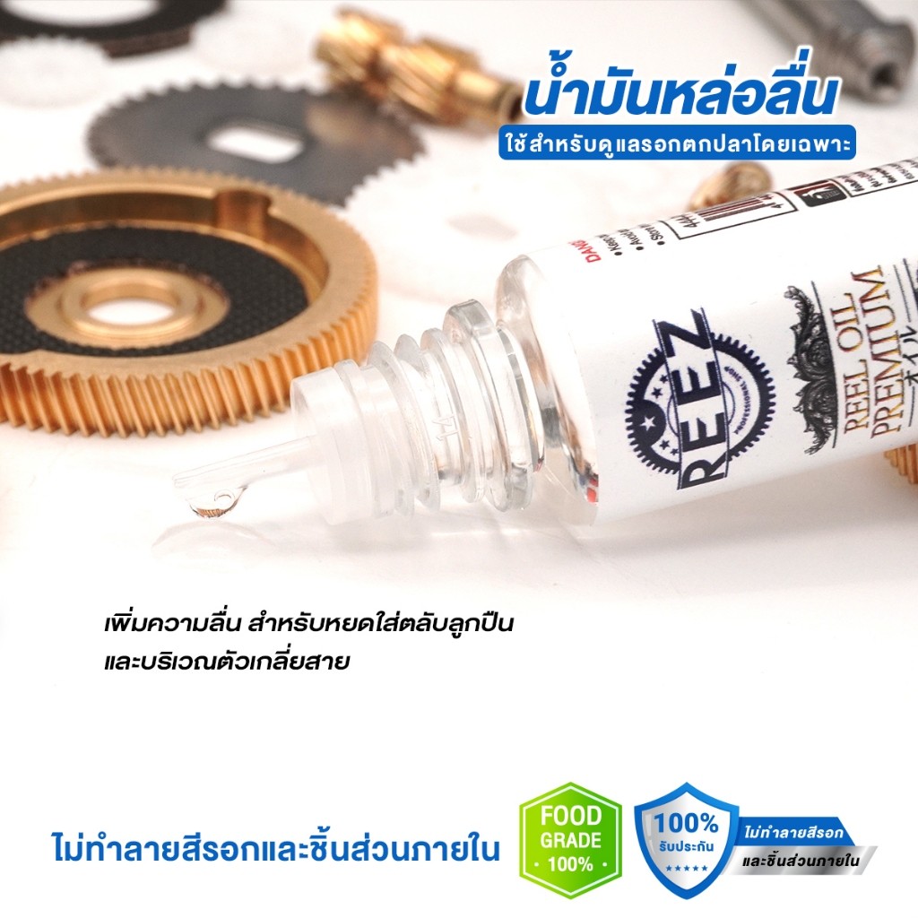 [REEZ] น้ำมัน จาระบีสำหรับดูแลรอกตกปลาโดยเฉพาะ มีใบรับรองเป็นFoodGrade ไม่ทำลายสีรอกและชิ้นส่วนภายใน