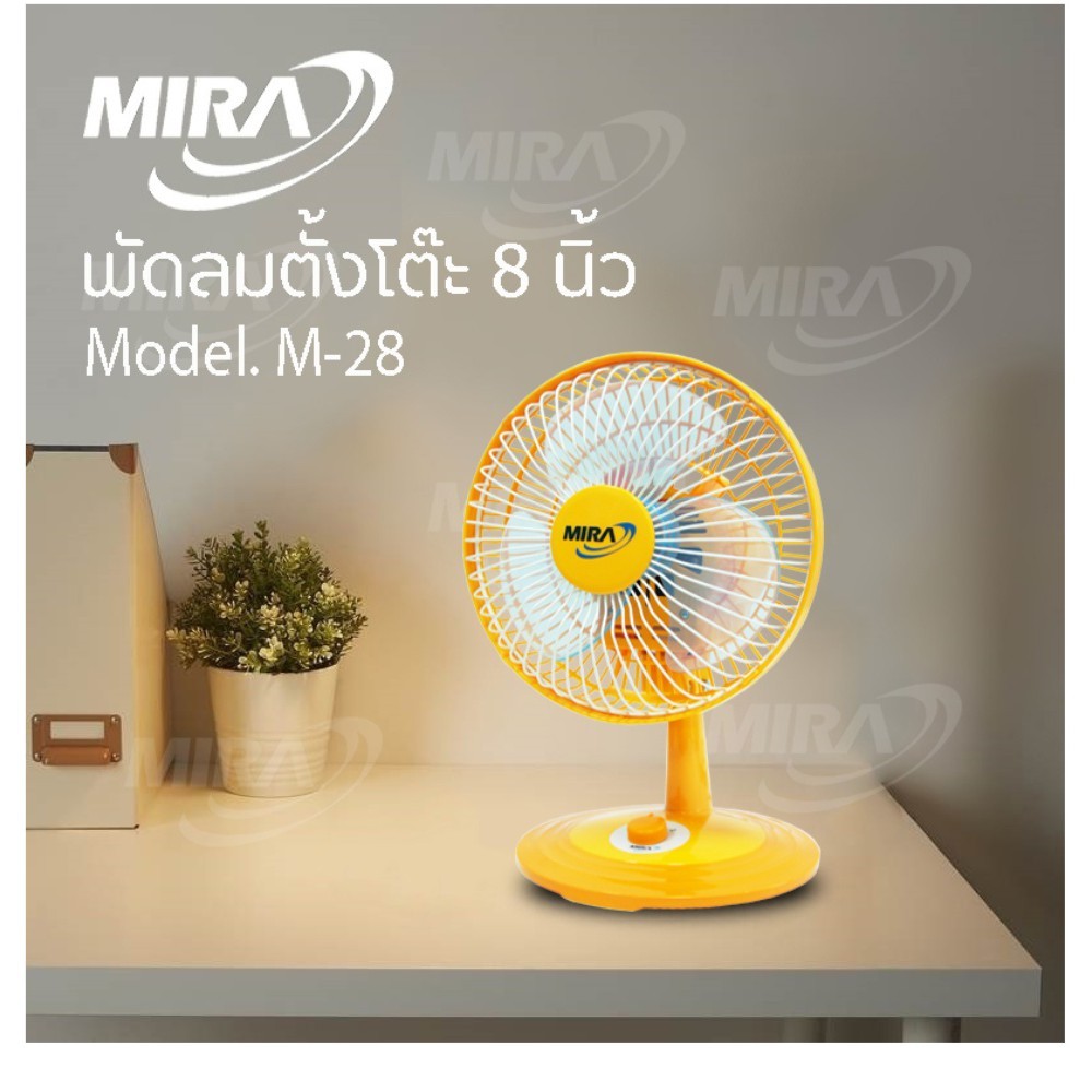 เสียงเงียบ พัดลม MIRA ตั้งโต๊ะ ใบขนาด8นิ้ว รุ่น M28 ใช้ไฟบ้าน มีระบบตัดไฟอัตโนมัติ ส่าย ปรับแรงลมได้