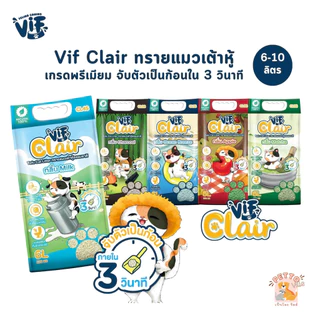 (ส่งด่วน ค่าส่งถูก) 🔥มี Token Vif Clair ทรายแมวเต้าหู้เกรดพรีเมียม ผลิตจากธรรมชาติ ดูดซึมดี จับเป็นก้อนไว ขนาด 6-10 ลิตร
