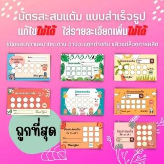 บัตรสะสมแต้ม 300 ใบพร้อมตรายาง บัตรสะสมแต้ม ตรายาง คูปองสะสมคะแนน บัตรคะแนนร้านน้ำ คูปองร้านน้ำ