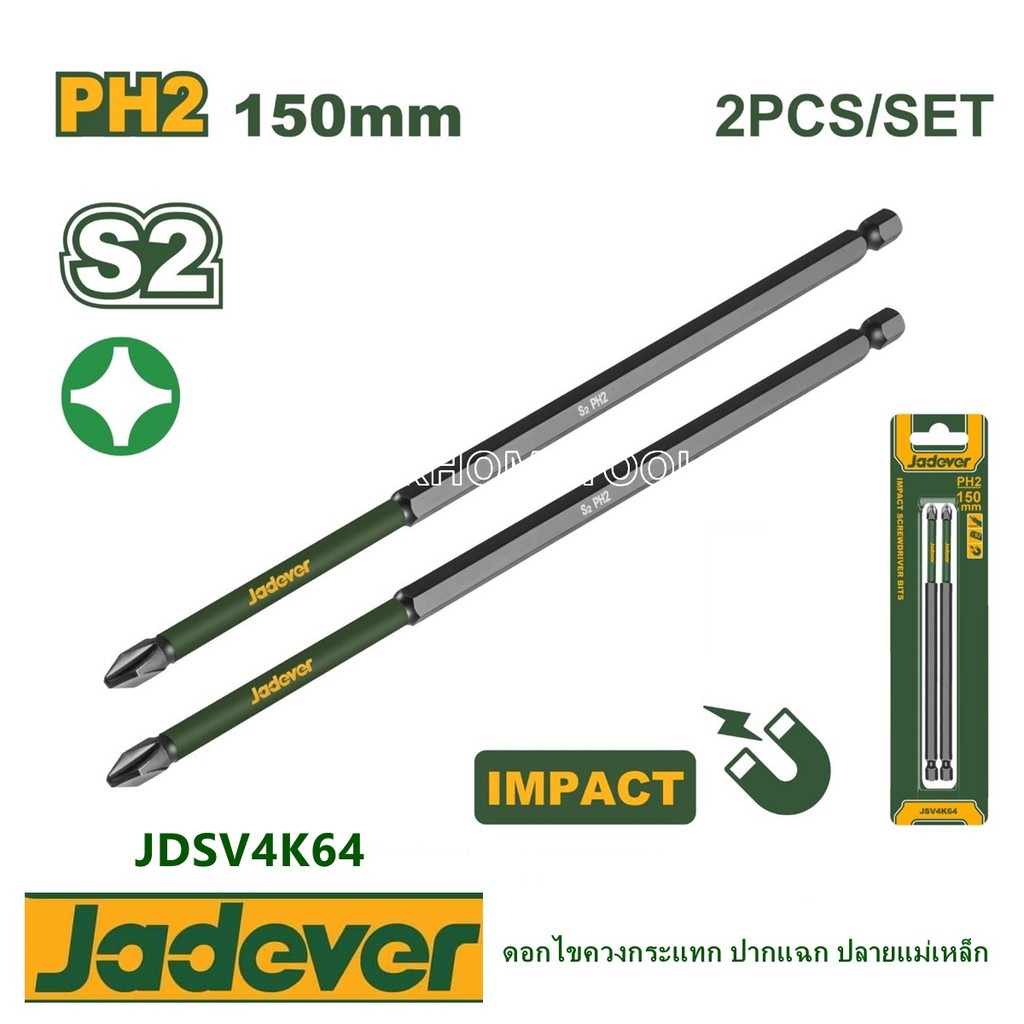 JADEVER ดอกไขควงกระแทก ปากแฉก ปลายแม่เหล็ก (แพ็คละ 2 อัน) มี 3 รุ่นให้เลือก JDSV4K64 / JDSV5K65 / JDSV6K66