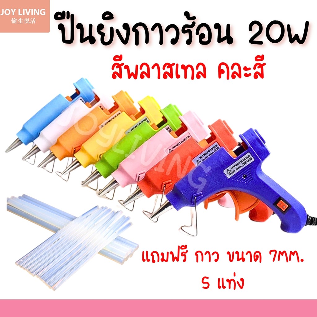 ปืนยิงกาวไฟฟ้า (20W) 220V ปืนยิงกาว ปืนยิงกาวร้อน  ปืนกาวแท่ง DIY  คละสี ราคา/ชิ้น  สินค้าในไทย