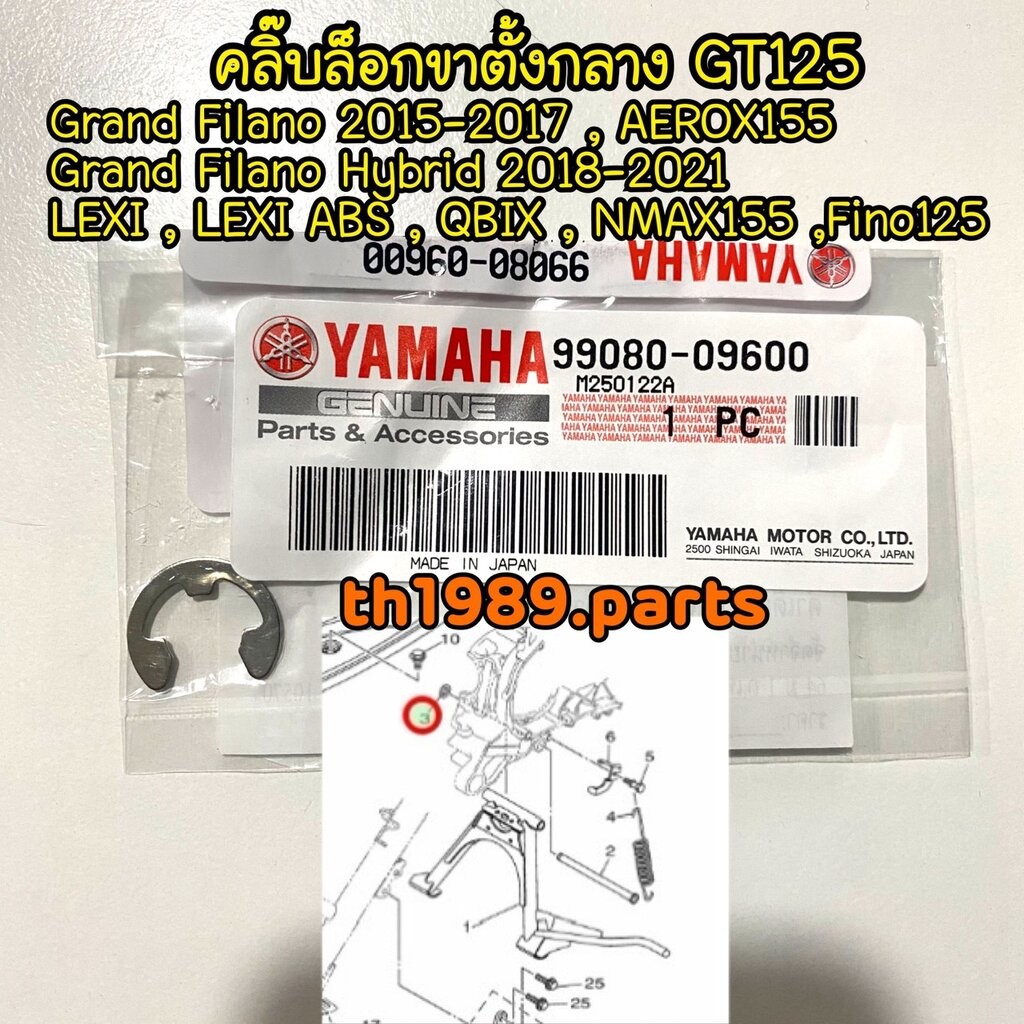 99080-09600 คลิ๊บล็อกขาตั้งกลาง GT125 , Grand Filano Hybrid , LEXI , QBIX , FINO125 อะไหล่แท้ YAMAHA