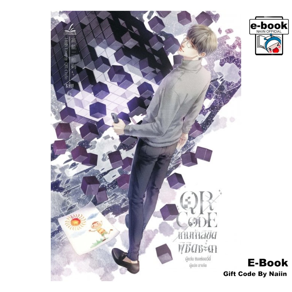 [E-Book Digital code] QR CODE เกมท้าลิขิต พิชิตชะตา เล่ม 6 (เล่มจบ)