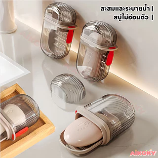 AIKOKY กล่องสบู่ ที่เก็บสบู่ มีชั้นระบายน้ำสองชั้น ถาดวางสบู่ ทนทาน ถาดใส่สบู่