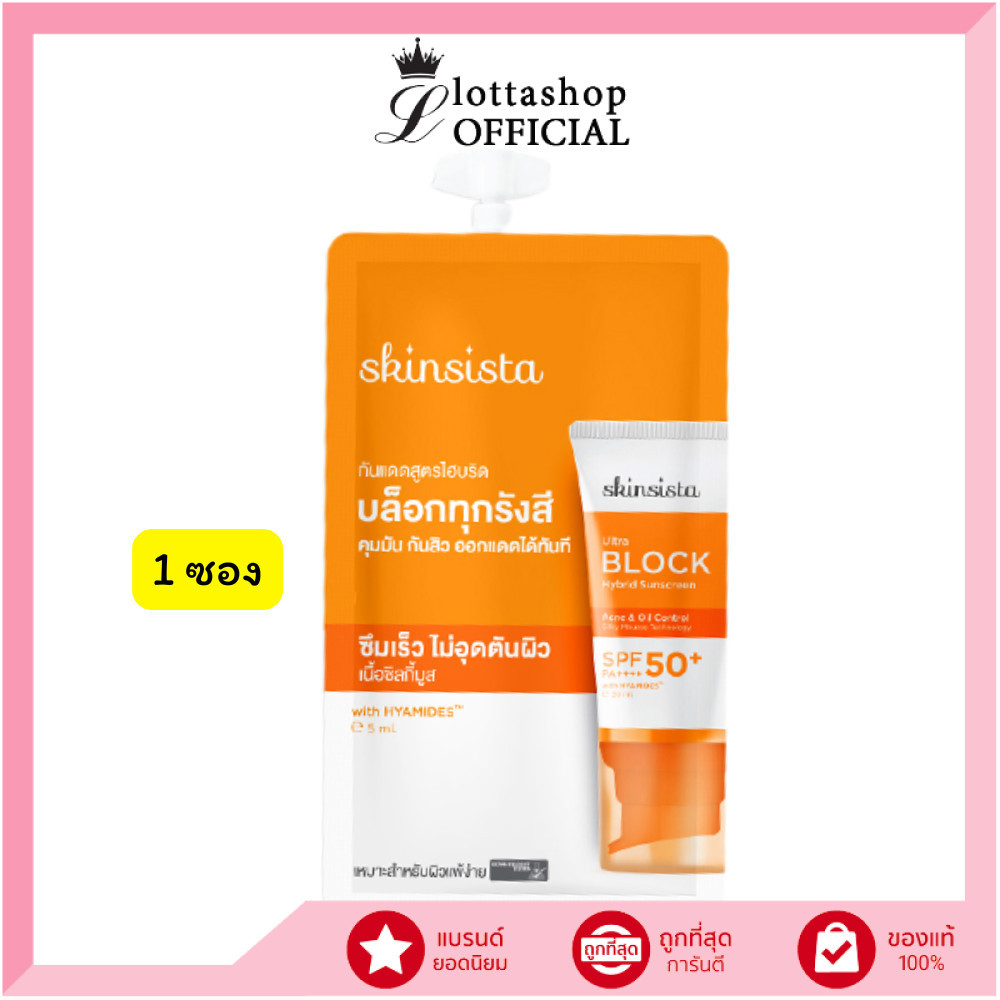 🔥แท้/ดีลสุดคุ้ม/ไลฟ์ทุกวัน🔥(1 ซอง) SKINSISTA ULTRA BLOCK HYBRID  SUNSCREEN SPF50+ PA++++ (5g) ครีมกันแดด